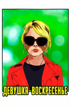 Девушка-воскресенье в hd качестве
