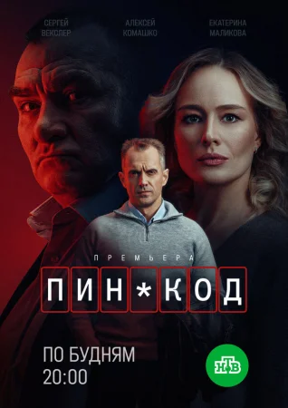 ПИН-код в hd качестве