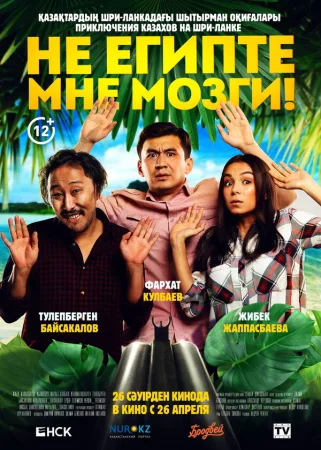 Не египте мне мозги! в hd качестве