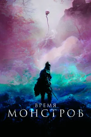 Время монстров в hd качестве