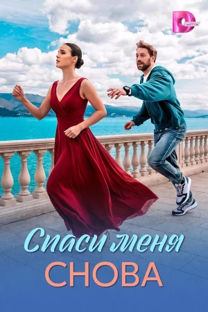 Спаси меня снова в hd качестве