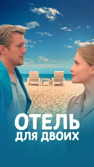 Отель для двоих в hd качестве
