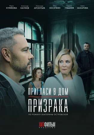 Пригласи в дом призрака в hd качестве