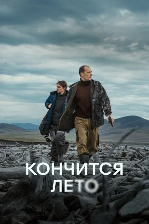 Кончится лето в hd качестве