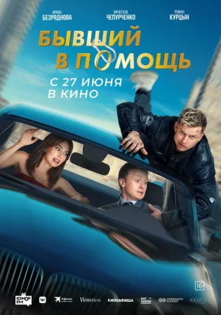 Бывший в помощь в hd качестве