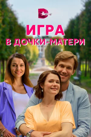 Игра в дочки-матери в hd качестве