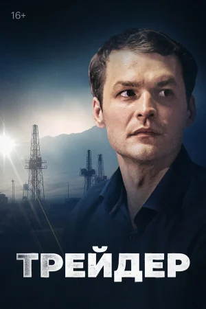 Трейдер в hd качестве