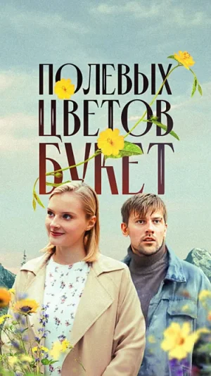 Полевых цветов букет в hd качестве