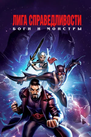 Лига справедливости: Боги и монстры в hd качестве