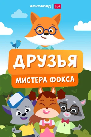 Друзья мистера Фокса в hd качестве
