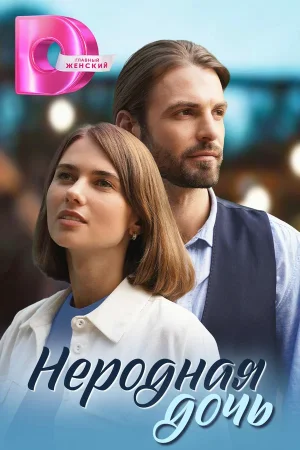 Неродная дочь в hd качестве