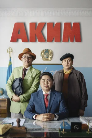 Аким в hd качестве