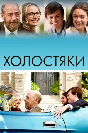 Холостяки в hd качестве