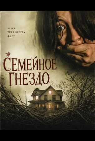 Семейное гнездо в hd качестве