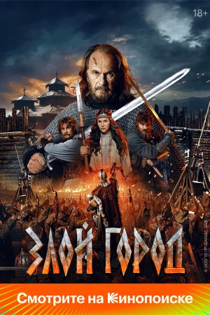 Злой город в hd качестве
