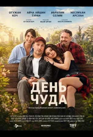 День чуда в hd качестве