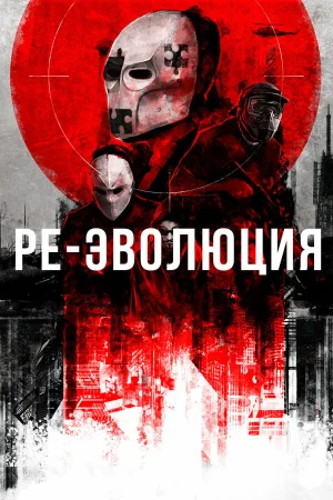 Ре-эволюция в hd качестве