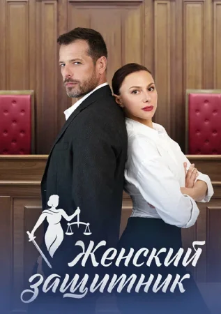 Женский защитник в hd качестве