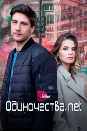 Одиночества. Нет в hd качестве