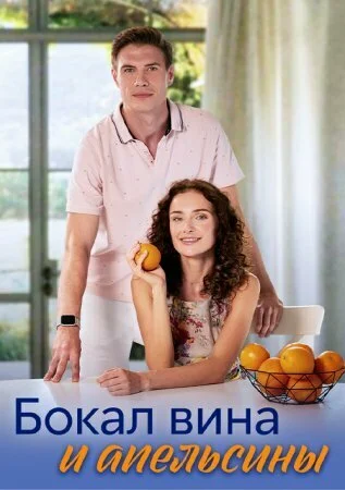 Бокал вина и апельсины в hd качестве