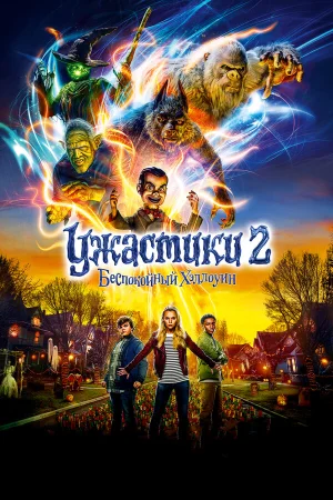 Ужастики 2: Беспокойный Хэллоуин в hd качестве