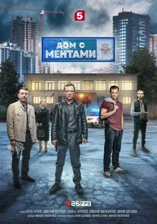 Дом с ментами в hd качестве