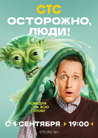 Осторожно, люди! в hd качестве