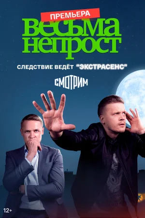 Весьма непрост в hd качестве