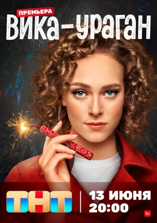 Вика-ураган в hd качестве