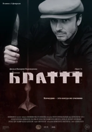 Брат 3 в hd качестве
