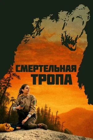Смертельная тропа в hd качестве