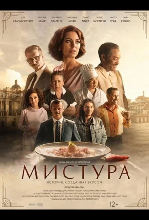 Мистура в hd качестве