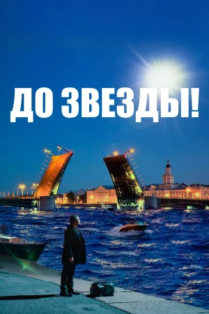 До звезды в hd качестве