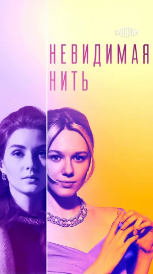 Невидимая нить в hd качестве