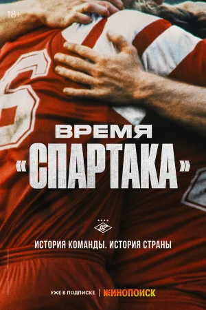 Время «Спартака» в hd качестве