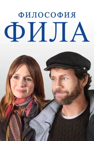 Философия Фила в hd качестве