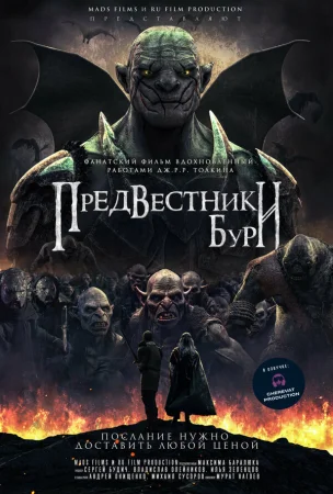 Предвестники бури в hd качестве