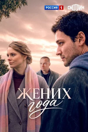 Жених года в hd качестве