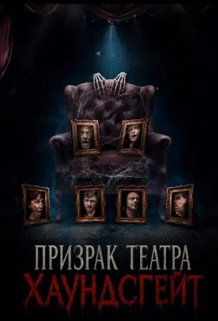 Призрак театра Хаундсгейт в hd качестве