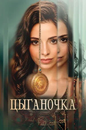 Цыганочка в hd качестве