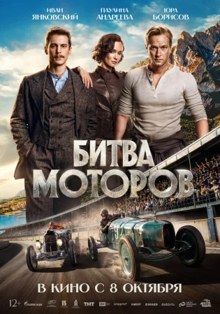 Битва моторов в hd качестве