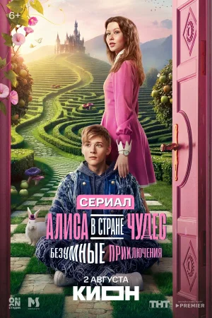 Алиса в Стране чудес. Безумные приключения в hd качестве