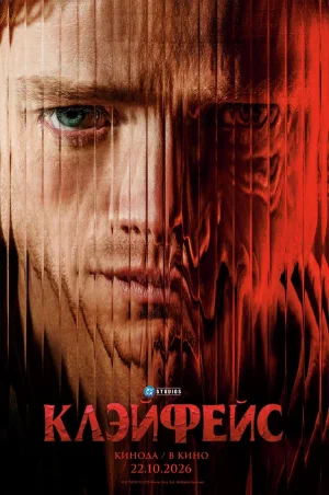 Клэйфейс в hd качестве
