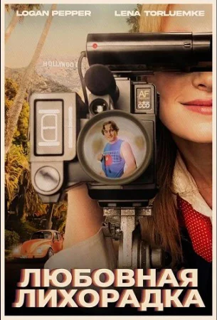 Любовная лихорадка в hd качестве