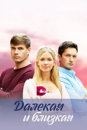 Далекая и близкая в hd качестве