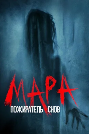 Мара. Пожиратель снов в hd качестве