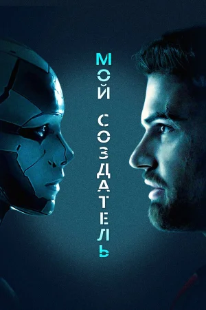 Мой создатель в hd качестве