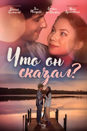 Что он сказал? в hd качестве