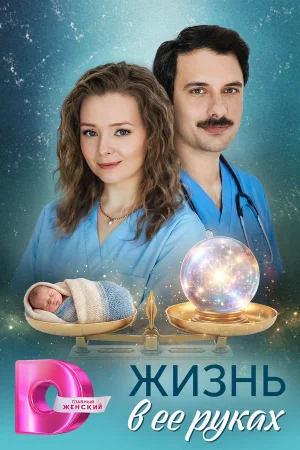 Жизнь в ее руках в hd качестве