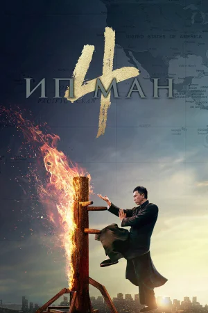Ип Ман 4 в hd качестве